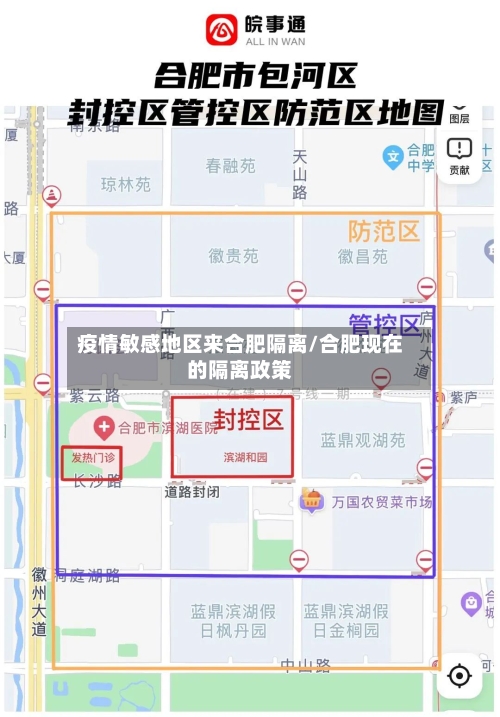 疫情敏感地区来合肥隔离/合肥现在的隔离政策-第2张图片