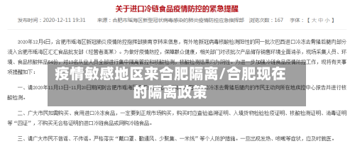 疫情敏感地区来合肥隔离/合肥现在的隔离政策-第3张图片