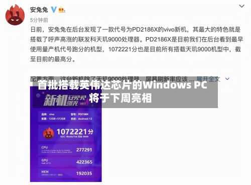 首批搭载英伟达芯片的Windows PC将于下周亮相
