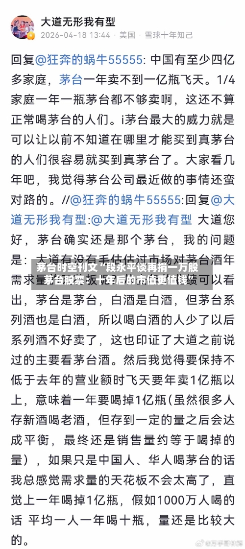 茅台时空刊文“段永平谈再捐一万股茅台股票：十年后的市值更值钱”-第2张图片