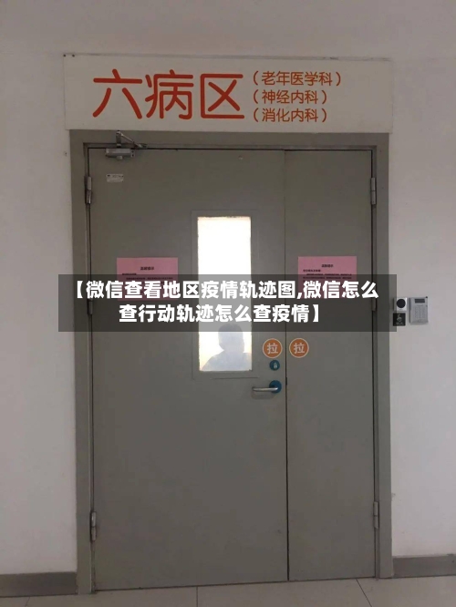 【微信查看地区疫情轨迹图,微信怎么查行动轨迹怎么查疫情】