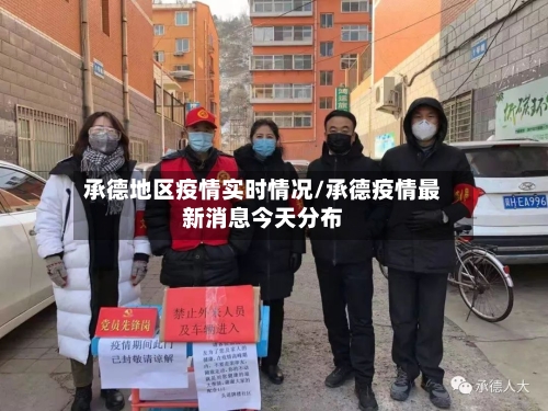 承德地区疫情实时情况/承德疫情最新消息今天分布-第2张图片