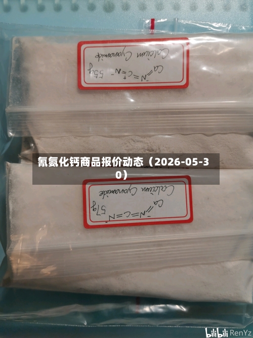 氰氨化钙商品报价动态（2026-05-30）-第2张图片