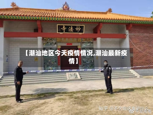 【潮汕地区今天疫情情况,潮汕最新疫情】-第2张图片