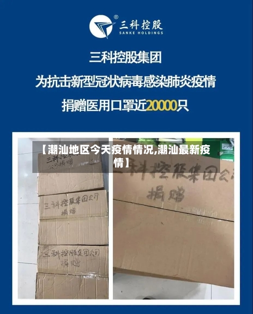 【潮汕地区今天疫情情况,潮汕最新疫情】