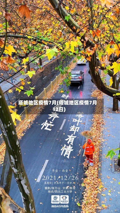 塔城地区疫情7月(塔城地区疫情7月12日)