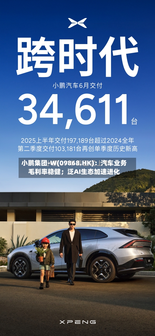 小鹏集团-W(09868.HK)：汽车业务毛利率稳健；泛AI生态加速进化-第2张图片