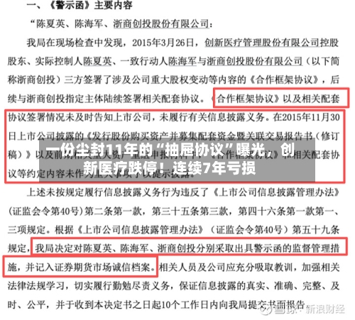 一份尘封11年的“抽屉协议”曝光，创新医疗跌停！连续7年亏损-第2张图片