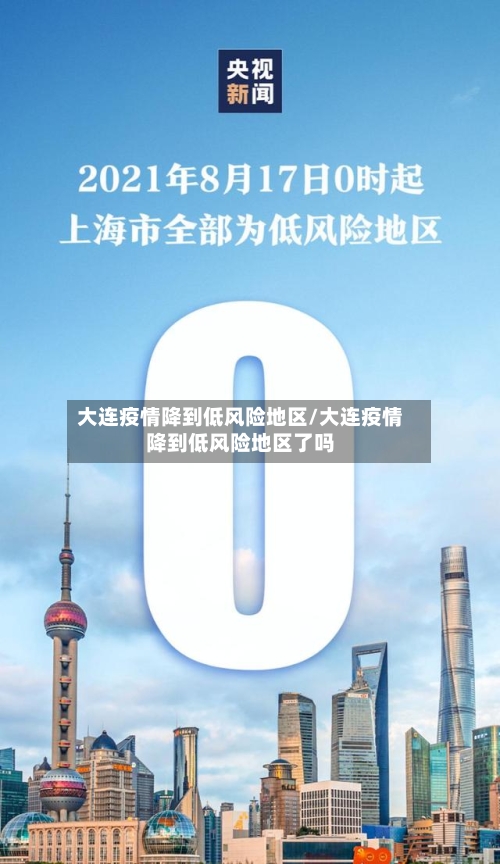大连疫情降到低风险地区/大连疫情降到低风险地区了吗