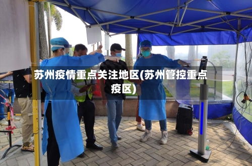 苏州疫情重点关注地区(苏州管控重点疫区)-第2张图片