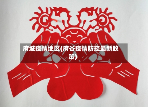 府城疫情地区(府谷疫情防控最新政策)