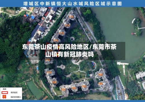 东莞茶山疫情高风险地区/东莞市茶山镇有新冠肺炎吗