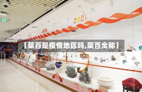 【菜百是疫情地区吗,菜百全称】-第2张图片