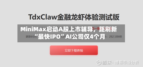 MiniMax启动A股上市辅导，距刷新“最快IPO	”AI公司仅4个月-第2张图片