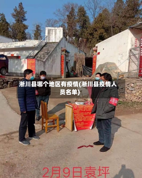 淅川县哪个地区有疫情(淅川县疫情人员名单)-第3张图片