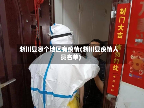 淅川县哪个地区有疫情(淅川县疫情人员名单)-第2张图片