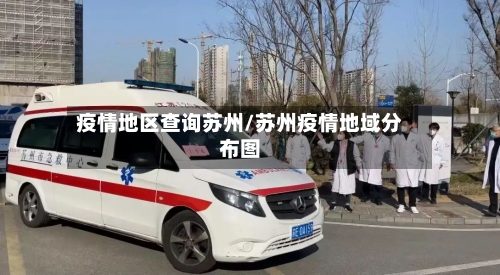 疫情地区查询苏州/苏州疫情地域分布图