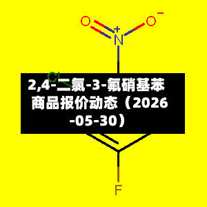 2,4-二氯-3-氟硝基苯商品报价动态（2026-05-30）-第2张图片
