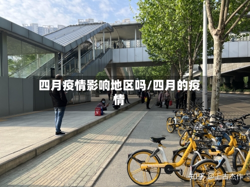 四月疫情影响地区吗/四月的疫情
