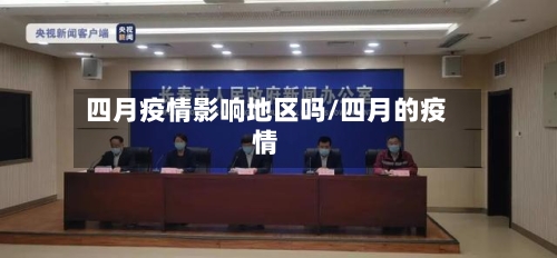 四月疫情影响地区吗/四月的疫情-第2张图片