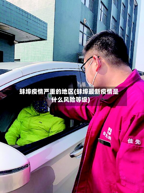 蚌埠疫情严重的地区(蚌埠最新疫情是什么风险等级)-第3张图片