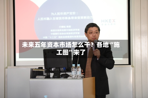 未来五年资本市场怎么干？各地“施工图”来了-第2张图片