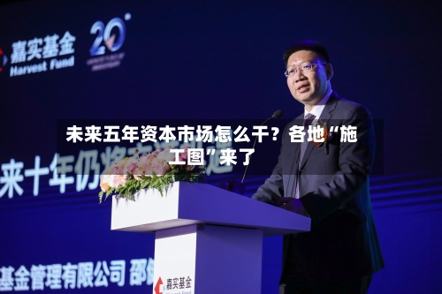 未来五年资本市场怎么干？各地“施工图”来了-第3张图片