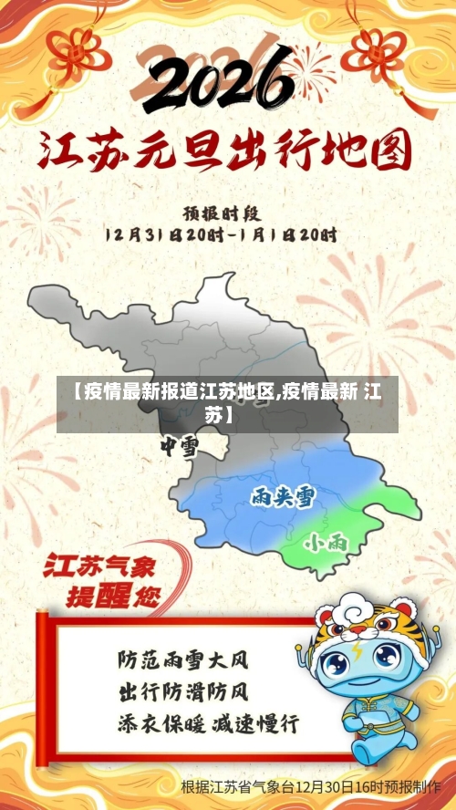 【疫情最新报道江苏地区,疫情最新 江苏】-第2张图片
