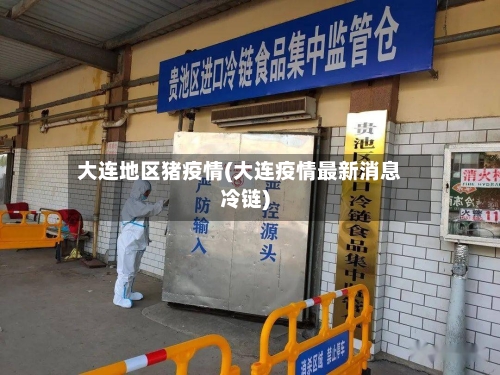 大连地区猪疫情(大连疫情最新消息冷链)-第3张图片