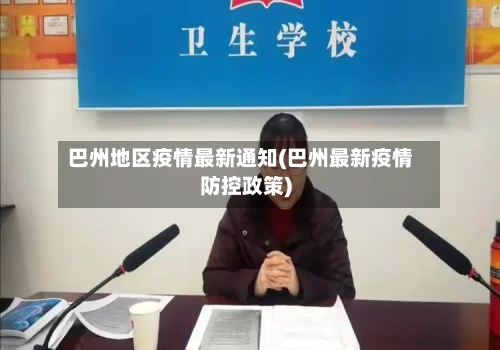 巴州地区疫情最新通知(巴州最新疫情防控政策)-第2张图片