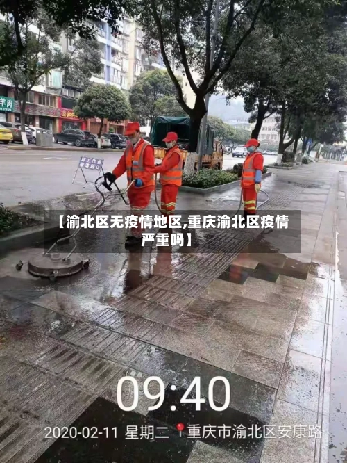 【渝北区无疫情地区,重庆渝北区疫情严重吗】-第2张图片