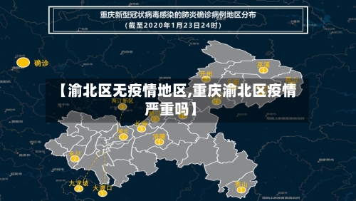 【渝北区无疫情地区,重庆渝北区疫情严重吗】