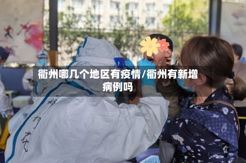 衢州哪几个地区有疫情/衢州有新增病例吗-第2张图片