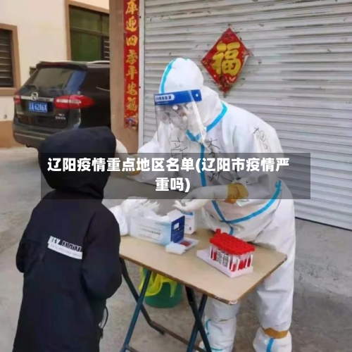 辽阳疫情重点地区名单(辽阳市疫情严重吗)