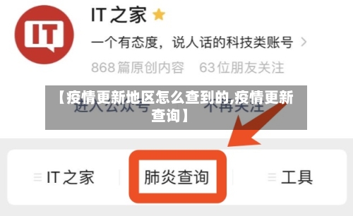 【疫情更新地区怎么查到的,疫情更新查询】