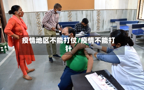 疫情地区不能打仗/疫情不能打针