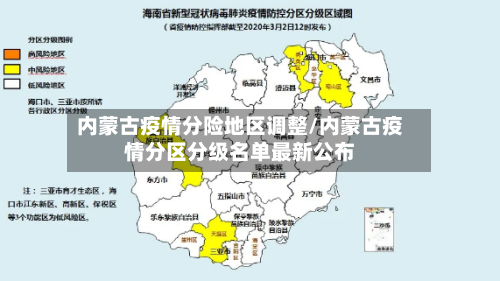 内蒙古疫情分险地区调整/内蒙古疫情分区分级名单最新公布-第3张图片