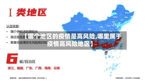 【哪个地区的疫情是高风险,哪里属于疫情高风险地区】-第2张图片