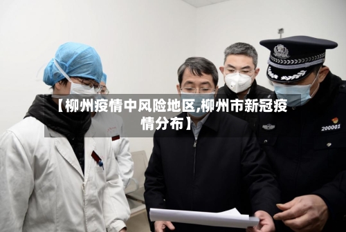 【柳州疫情中风险地区,柳州市新冠疫情分布】-第2张图片