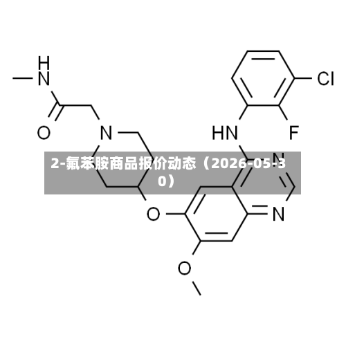 2-氟苯胺商品报价动态（2026-05-30）-第3张图片