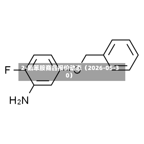 2-氟苯胺商品报价动态（2026-05-30）-第2张图片