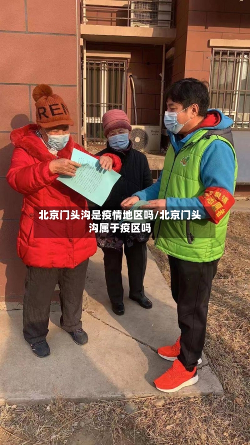北京门头沟是疫情地区吗/北京门头沟属于疫区吗