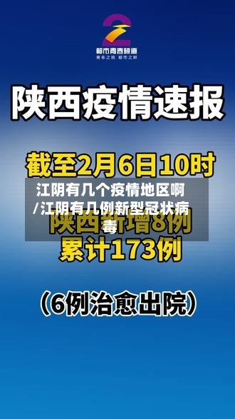 江阴有几个疫情地区啊/江阴有几例新型冠状病毒-第3张图片