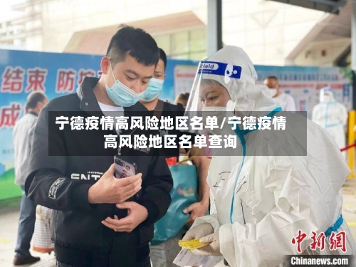 宁德疫情高风险地区名单/宁德疫情高风险地区名单查询-第3张图片