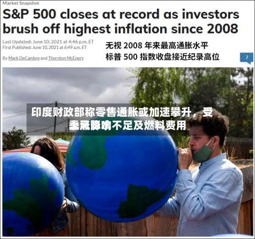 印度财政部称零售通胀或加速攀升，受季风降水不足及燃料费用上涨影响-第3张图片