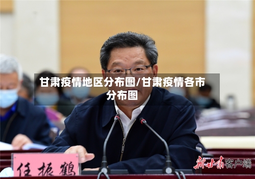 甘肃疫情地区分布图/甘肃疫情各市分布图