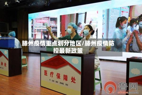滕州疫情重点划分地区/滕州疫情防控最新政策-第2张图片