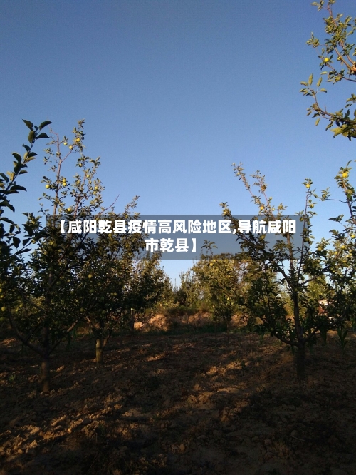 【咸阳乾县疫情高风险地区,导航咸阳市乾县】
