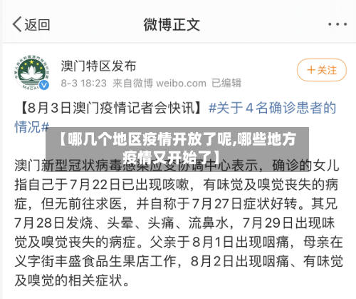 【哪几个地区疫情开放了呢,哪些地方疫情又开始了】-第2张图片