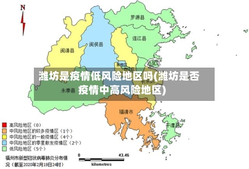 潍坊是疫情低风险地区吗(潍坊是否疫情中高风险地区)-第2张图片